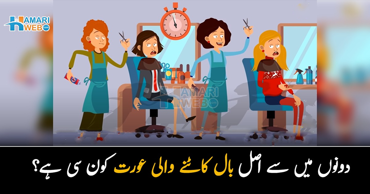 دونوں میں سے اصل بال کاٹنے والی کون ہے؟ 90  فیصد لوگ اس دلچسپ پہیلی کا جواب دینے میں ناکام ہوجاتے ہیں