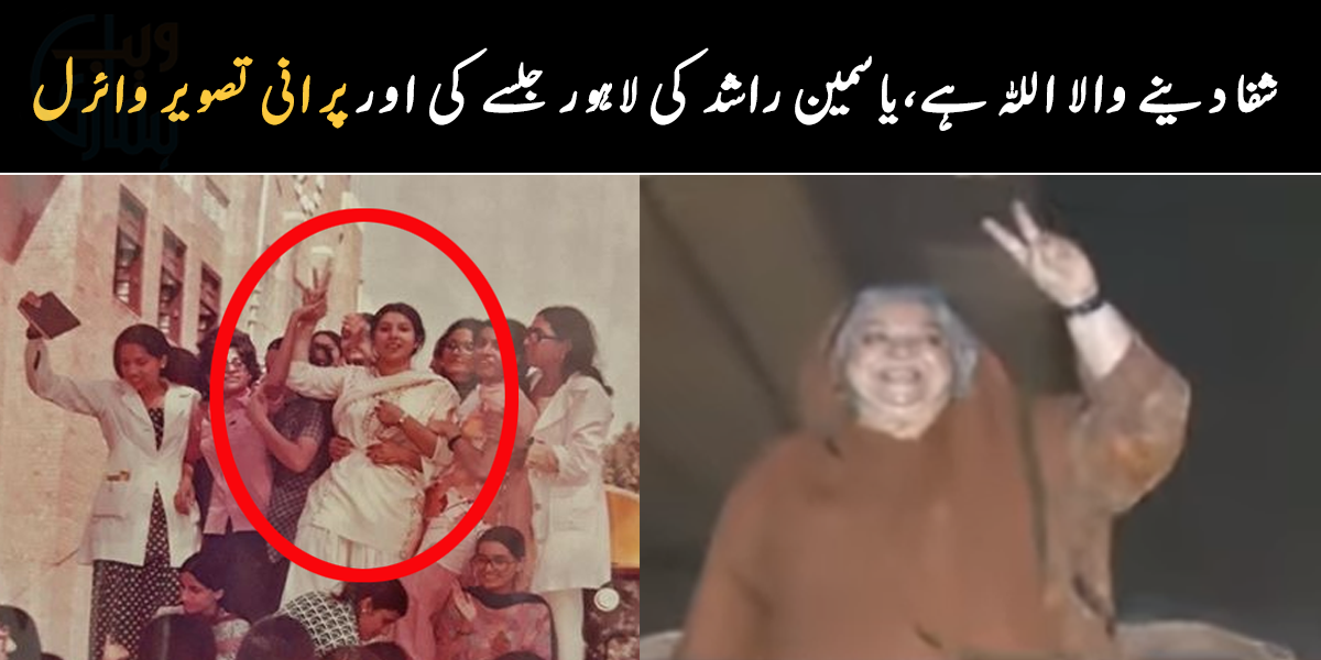 کینسر سے پہلے نوجوانی میں ایسی دکھتی تھیں ۔۔ ڈاکٹر یاسمین راشد کی لاہور جلسے کی اور پرانی تصویر وائرل