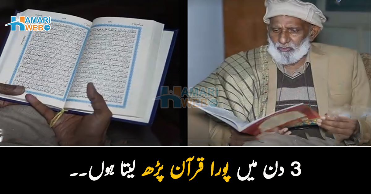 3 دن میں پورا قرآن پڑھ لیتا ہوں۔۔ ڈاکٹر نے کہا تھا میرا کوئی علاج نہیں! جان لیوا کینسر کا خود ہی روحانی علاج کرنے والے 80 سالہ بزرگ کی کہانی