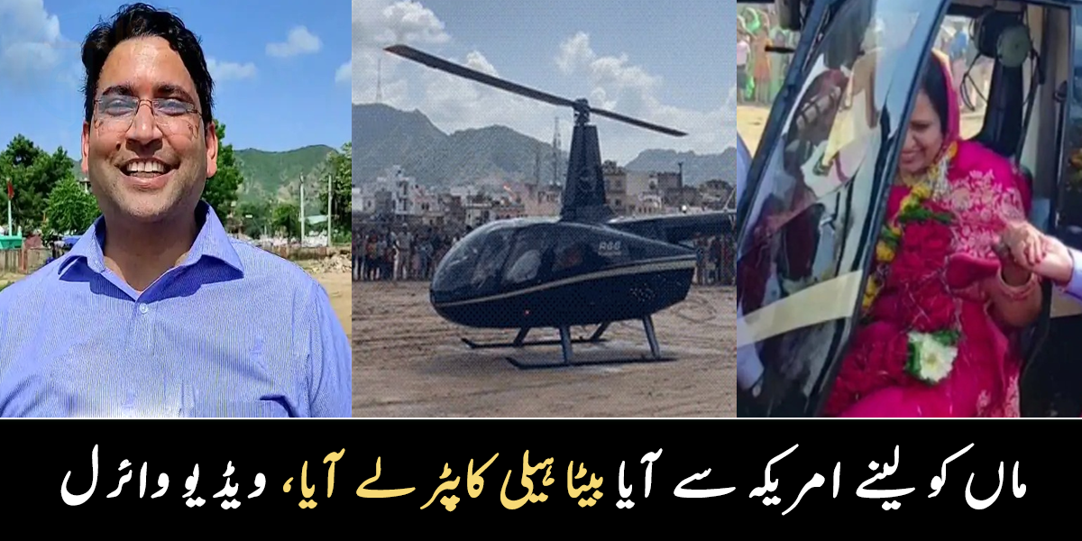 ماں کو لینے بیٹا ہیلی کاپٹر لے آیا ۔۔ امریکہ سے آنے والے بیٹے کو یوں دیکھ کر ماں نے کیا کیا؟ دیکھیے ویڈیو