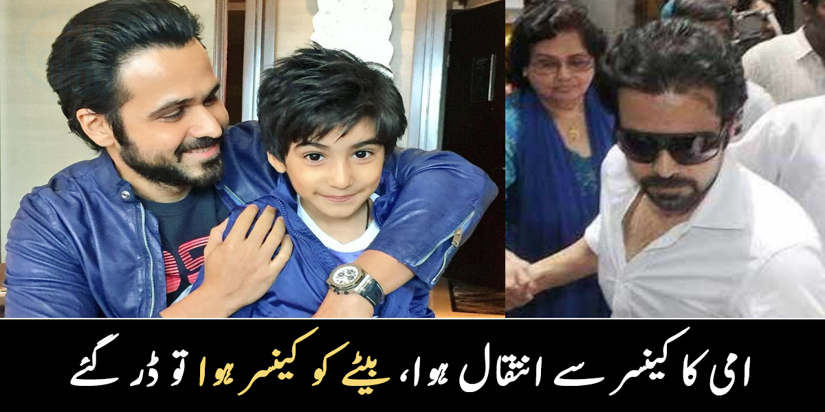 والدہ کے بعد بیٹے میں کینسر ہوا تو ڈر گیا ۔۔ عمران ہاشمی کی زندگی کا وہ لمحہ جب ان کی آنکھوں میں آنسو تھے مگر بیٹے کے زندہ رہنے کی دعا تھی