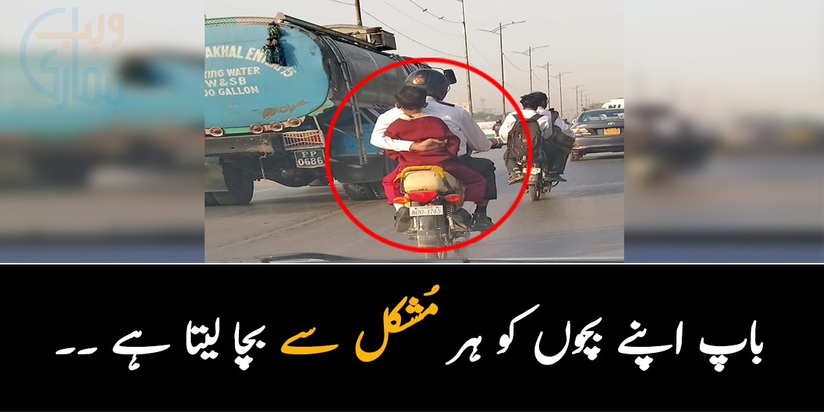 باپ اپنے بچوں کو ہر مُشکل سے بچا لیتا ہے ۔۔ جانیئے  سوشل میڈیا پر وائرل ہونے والی اس تصویر کی حقیقت کیا ہے؟
