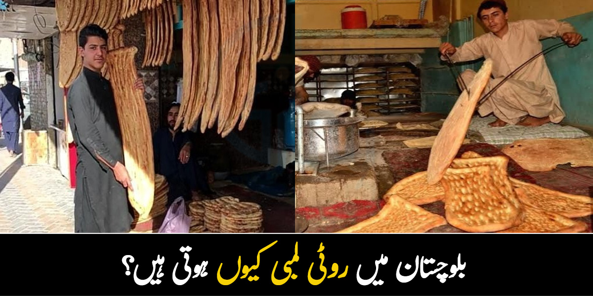 بلوچستان میں روٹی لمبی کیوں ہوتی ہیں؟ جانیں اس روٹی کے فائدے