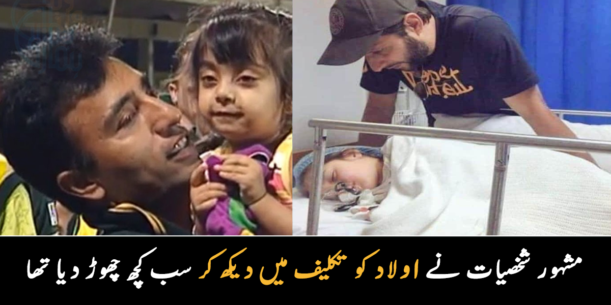 بیٹی کی طبیعت خراب ہونے پر سب کچھ چھوڑ دیا تھا ۔۔ وہ مشہور شخصیات، جنہوں نے بچوں کو تکلیف میں دیکھا تو آنکھوں میں آنسو آ گئے