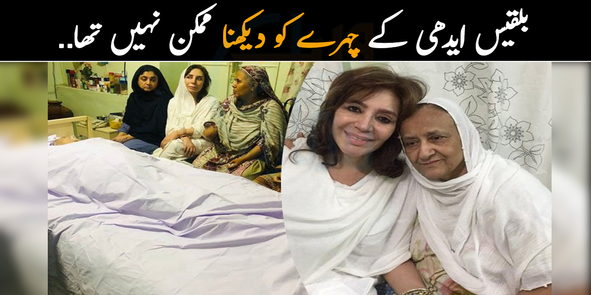 بلقیس ایدھی کے چہرے کو دیکھنا ممکن نہیں تھا.. رات بھر میت کے ساتھ گزارنے کے بعد تہمینہ درانی دلگرفتہ ہوگئیں