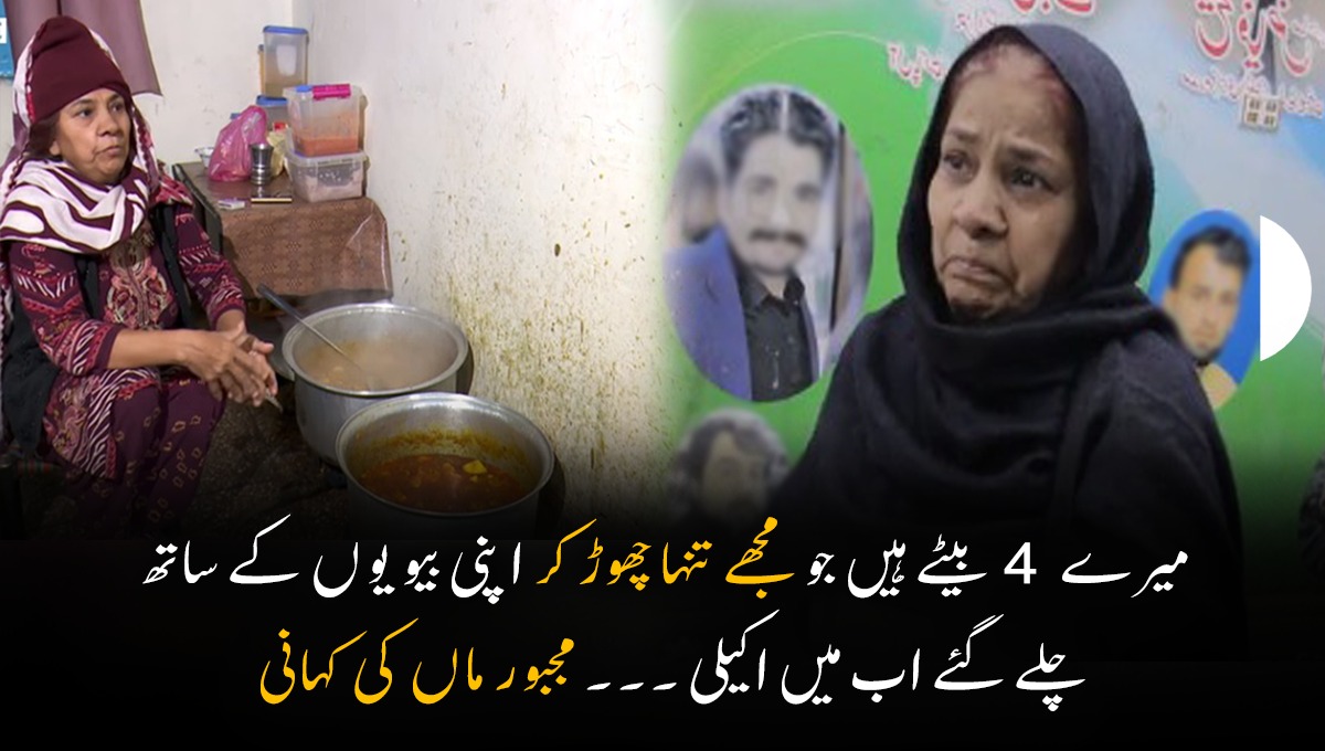 میرے 4 بیٹے ہیں جو مجھے تنہا چھوڑ کر اپنی بیویوں کے ساتھ چلے گئے اب میں اکیلی ۔۔۔ مجبور ماں کھانا بنا کر دکانوں پر بیچنے میں مجبور