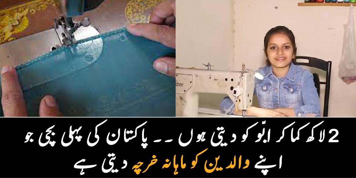 2 لاکھ کما کر ابّو کو دیتی ہوں ۔۔ ملیئے 2 لاکھ روپے ماہانہ کمانے والی 10 سالہ بچی سے! پاکستان کی پہلی بچی جو اپنے والدین کو ماہانہ خرچہ دیتی ہے
