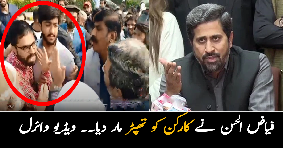 فیاض الحسن نے کارکن کو تھپڑ مار دیا۔۔ ویڈیو وائرل 