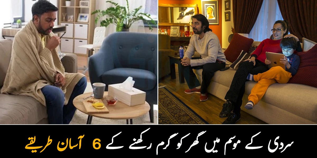 جہاں ہاتھ رکھو برف جیسی ٹھنڈک لگتی ہے.. سردی کے موسم میں گھر کو گرم رکھنے کے 6 آسان طریقے
