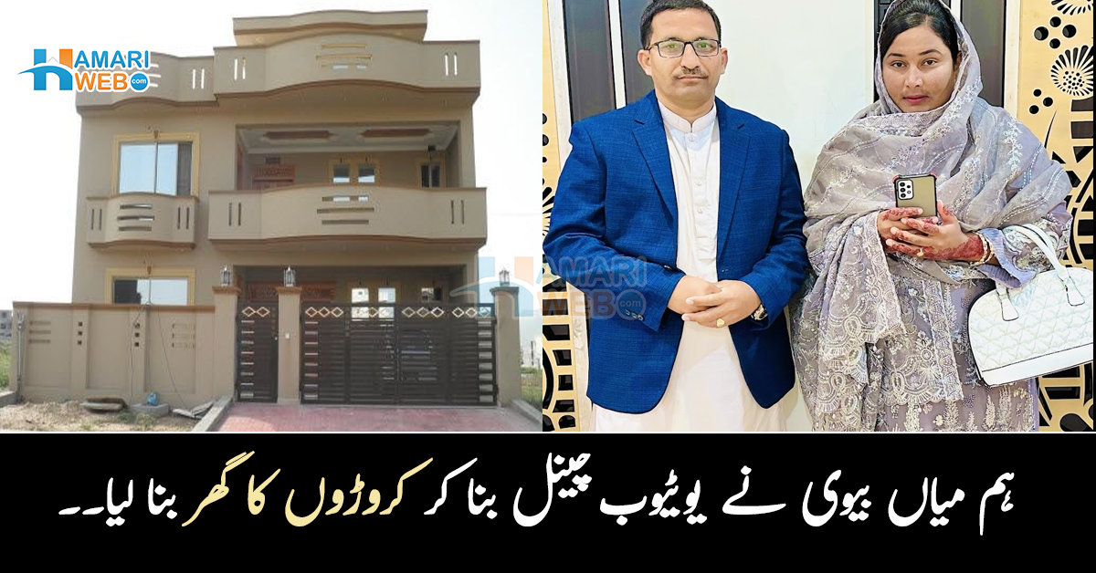 ہم میاں بیوی نے یوٹیوب چینل بنا کر کروڑوں کا گھر بنا لیا۔۔ایک ہی گھر میں 12 چینل! ان کی ماہانہ آمدنی کتنی ہے؟