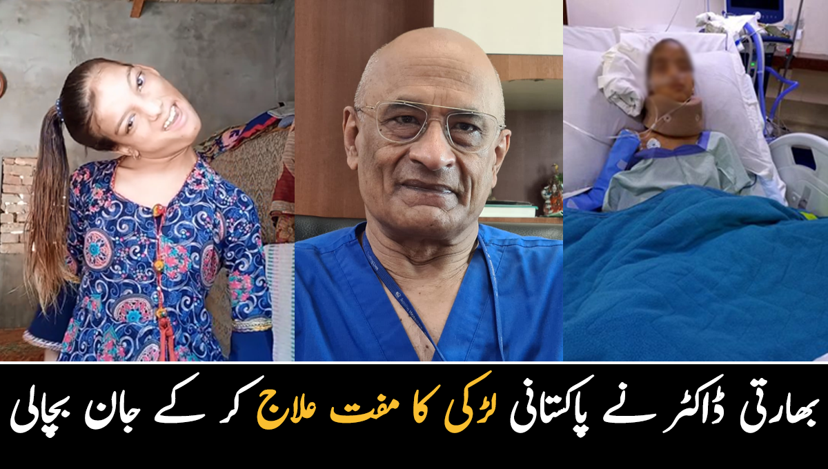 اس  بیماری کا علاج وقت پر نہ ہوتا تو جان جا سکتی تھی۔۔ بھارتی ڈاکٹر نے پاکستانی لڑکی کا مفت علاج کر کے جان بچالی، لڑکی کے ساتھ کیا حادثہ ہوا تھا؟