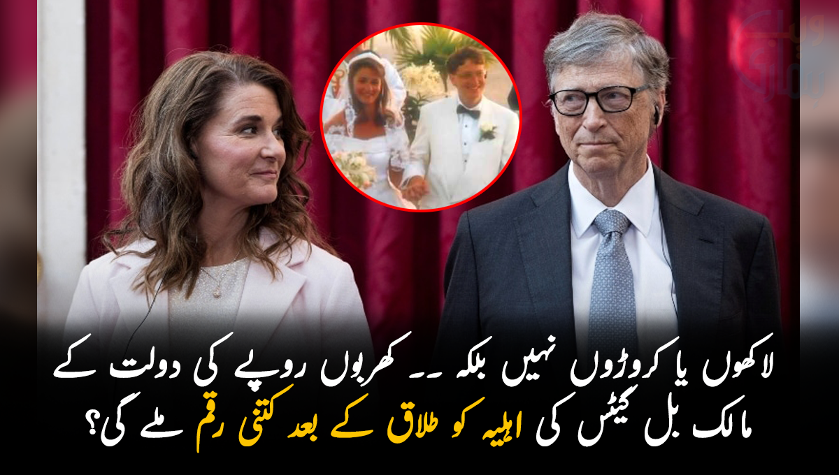 لاکھوں یا کروڑوں نہیں بلکہ ۔۔ کھربوں روپے کی دولت کے مالک بل گیٹس کی اہلیہ کو طلاق کے بعد کتنی رقم ملے گی؟ جان کر آپ کو بھی یقین نہیں آئے گا