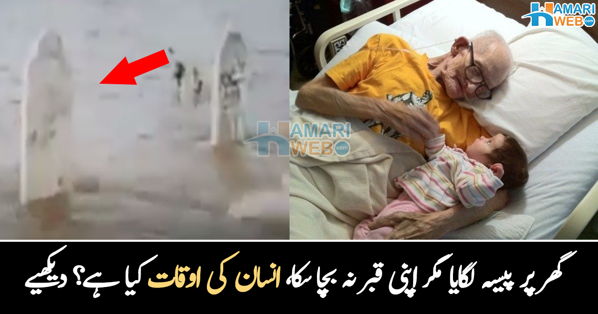 قبرستان میں بھی سمندر کی لہریں آ گئیں۔۔ کچھ ایسے ان دیکھے لمحات، جو شاید آپ کو یقین دلائیں کہ اس دنیا میں کچھ نہیں رکھا، دیکھیے