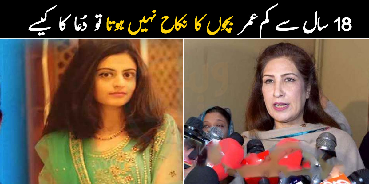 18 سال سے کم عمر بچوں کا نکاح نہیں ہوتا تو دُعا کا کیسے ہوا؟ شہلا رضا 