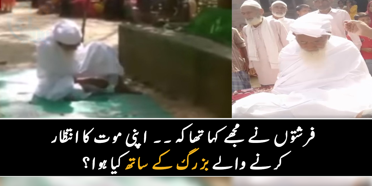 فرشتوں نے مجھے مرنے کا وقت بتایا تھا ۔۔ 109 سالہ بابا جی اپنی قبر کھود کر موت کا انتظار کیوں کرنے لگے؟