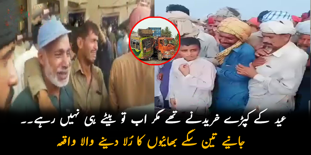 عید کے کپڑے خریدنے تھے مگر اب تو بیٹے ہی نہیں رہے۔۔۔ جانیے ڈیرہ غازی خان کے بدقسمت بس حادثے میں جاں بحق ہونے والے تین سگے بھائیوں کا رُلا دینے والا واقعہ
