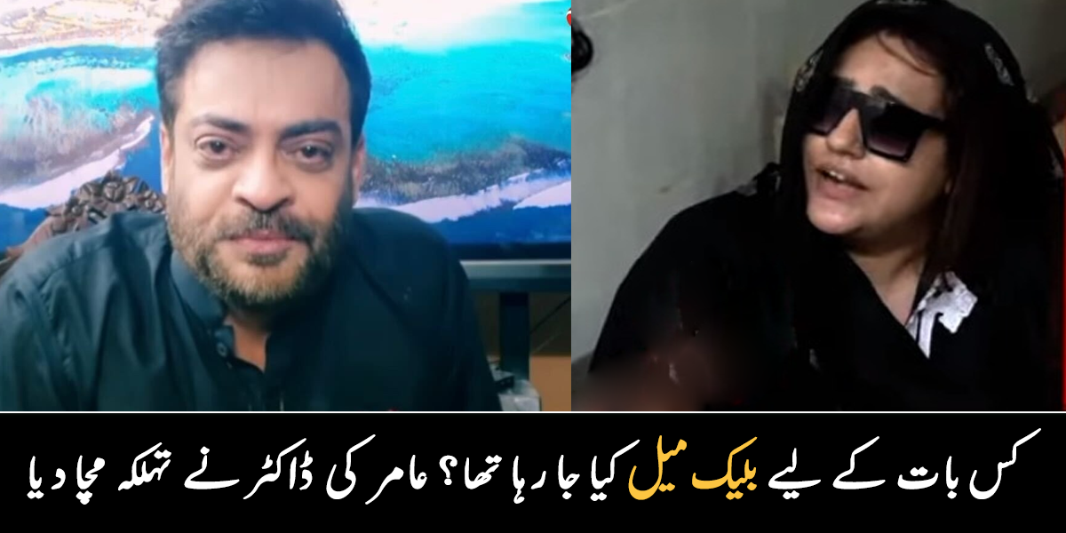 میری بات ہوئی تھی عامر سے اور وہ ۔۔ ڈاکٹر عامر لیاقت حسین کی ڈاکٹر ہونے کا دعویٰ کرنے والی خاتون کے تہلکہ خیز انکشافات، دیکھیے