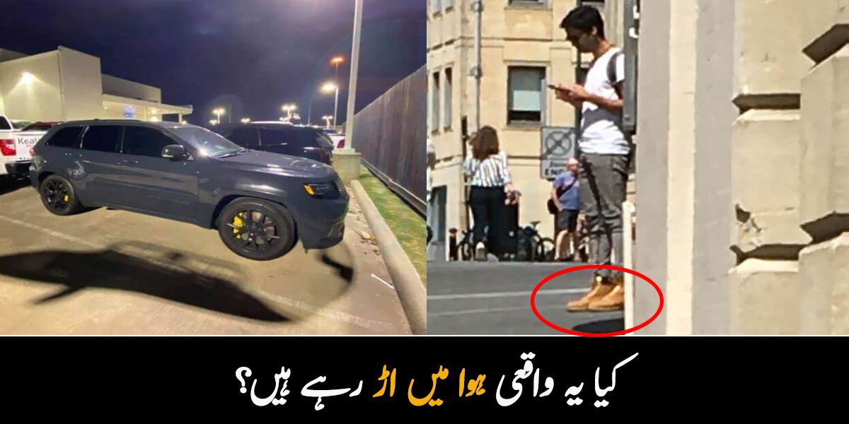 کیا یہ واقعی ہوا میں اُڑ رہے ہیں؟ دماغ کو دھوکہ دینے والی چند ایسی تصاویر جنھیں دیکھ کر آپ بھی چکرا جائیں گے