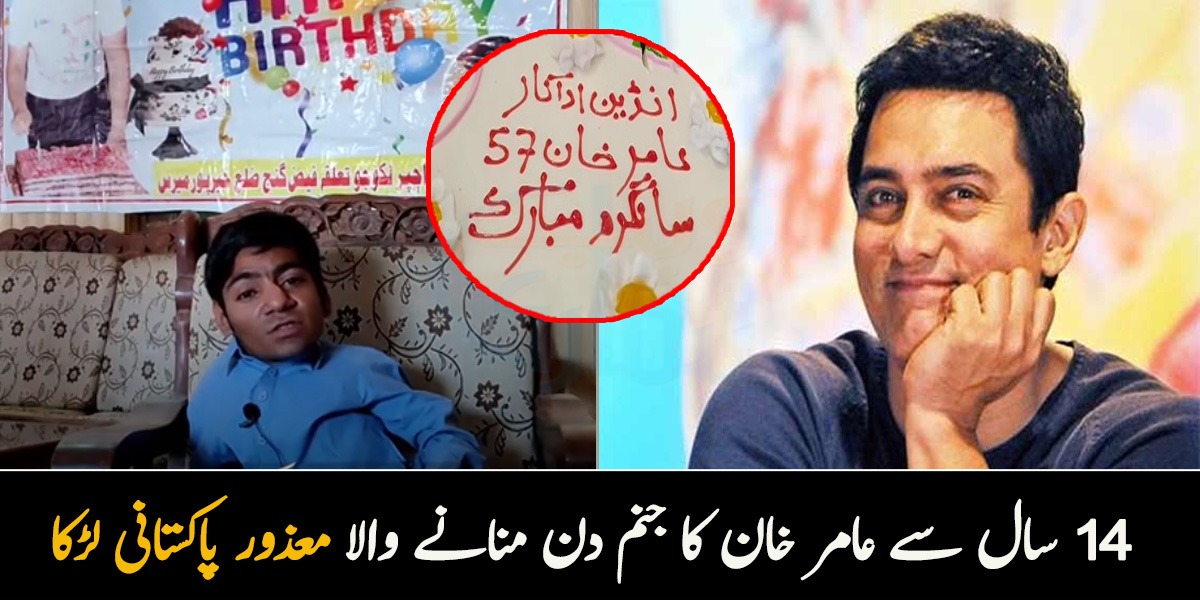 عامر خان کی سالگرہ پر کیک ہی نہیں بریانی کی 2 دیگیں بھی بنواتا ہوں ۔۔ 14 سال سے بھارتی اداکار عامر خان کا جنم دن منانے والا معذور پاکستانی لڑکا