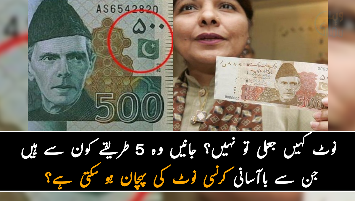 نوٹ کہیں جعلی تو نہیں؟ جانیں وہ 5 طریقے کون سے ہیں جن سے باآسانی کرنسی نوٹ کی پہچان ہو سکتی ہے؟