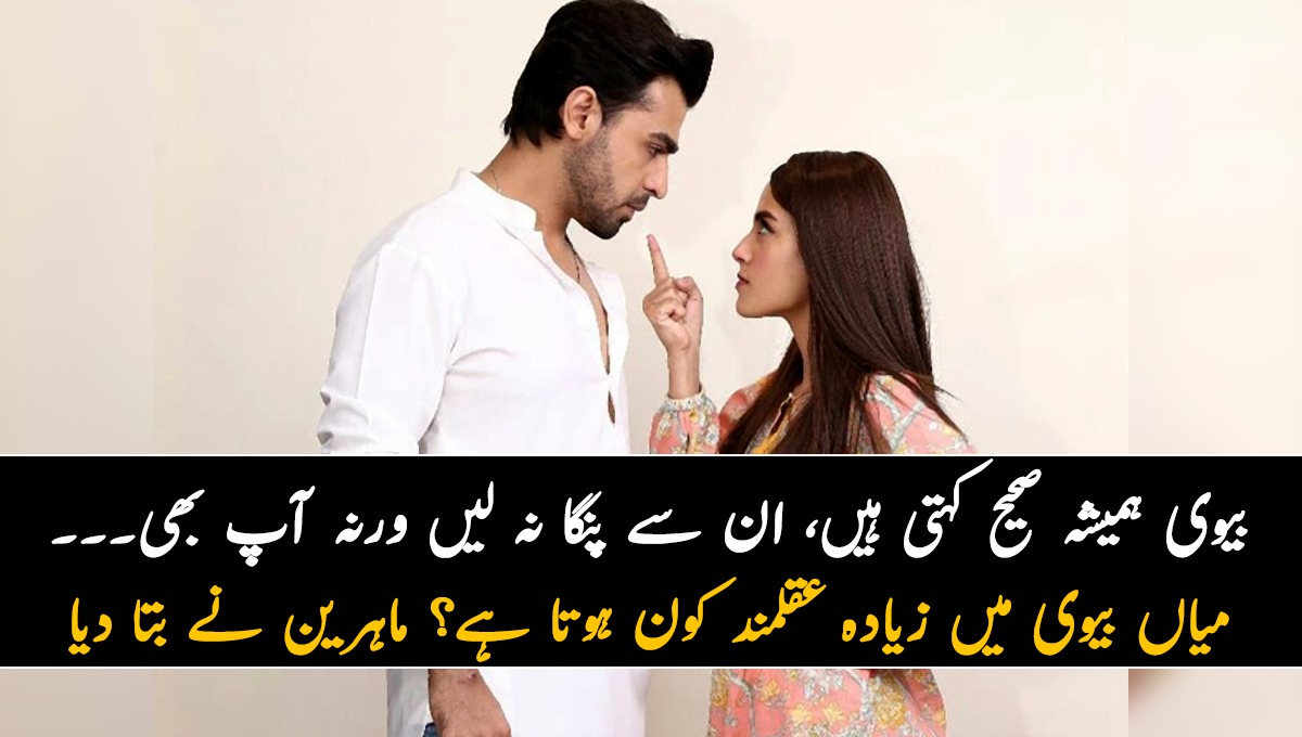 بیوی ہمیشہ صحیح کہتی ہیں، ان سے پنگا نہ لیں ورنہ آپ بھی۔۔۔۔۔۔۔۔۔ میاں بیوی میں زیادہ عقلمند کون ہوتا ہے؟ ماہرین نے بتا دیا