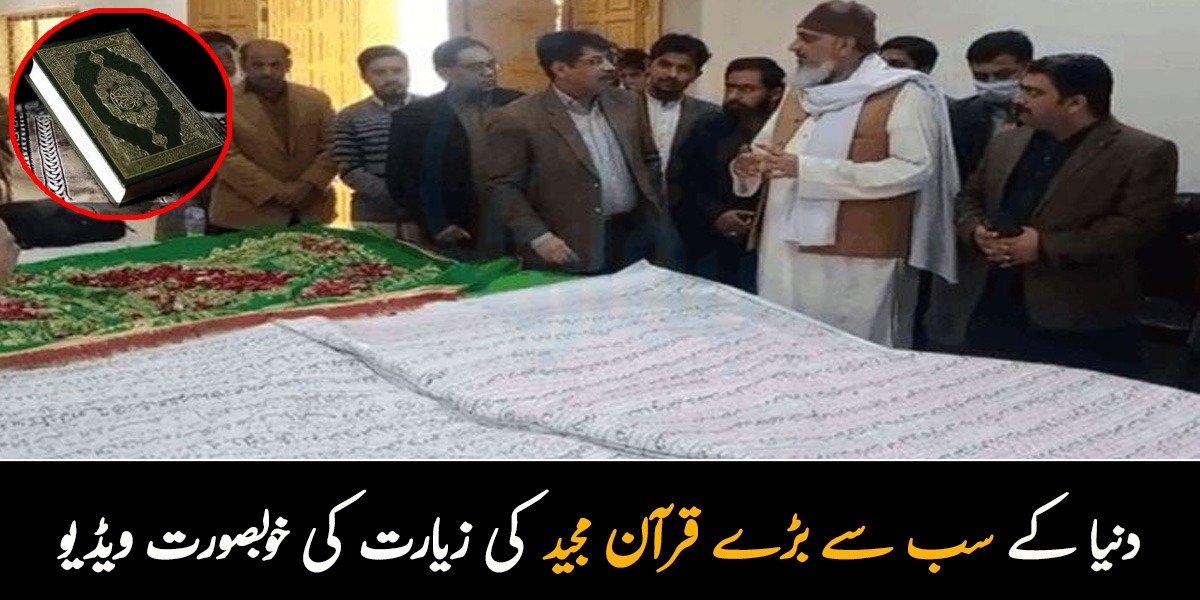 ہر صفحہ41 فٹ کا ہے۔۔ دنیا کے سب سے بڑے قرآن مجید کی زیارت کی خوبصورت ویڈیو
