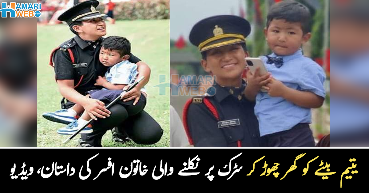 بیٹا 11 ماہ کا تھا جب شوہر کا انتقال ہو گیا ۔۔ بیوہ خاتون فوجی افسر، جس کی زندگی بیٹے کی وجہ سے بدل گئی، دیکھیے