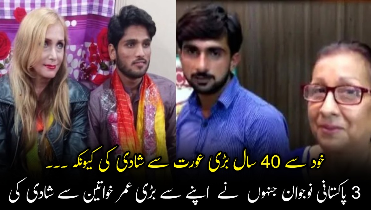 خود سے 40 سال بڑی عورت سے شادی کی کیونکہ ۔۔۔ 3 پاکستانی نوجوان جنہوں نے اپنے سے بڑی عمر کی خواتین سے شادی کی