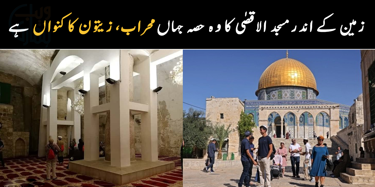 مسجد میں بھاری پتھر جنات لائے اور ۔۔ مسجد الاقصٰی کا زیر زمین وہ حصہ، جہاں آج بھی محراب اور زیتون کے تیل کا کنواں موجود ہے