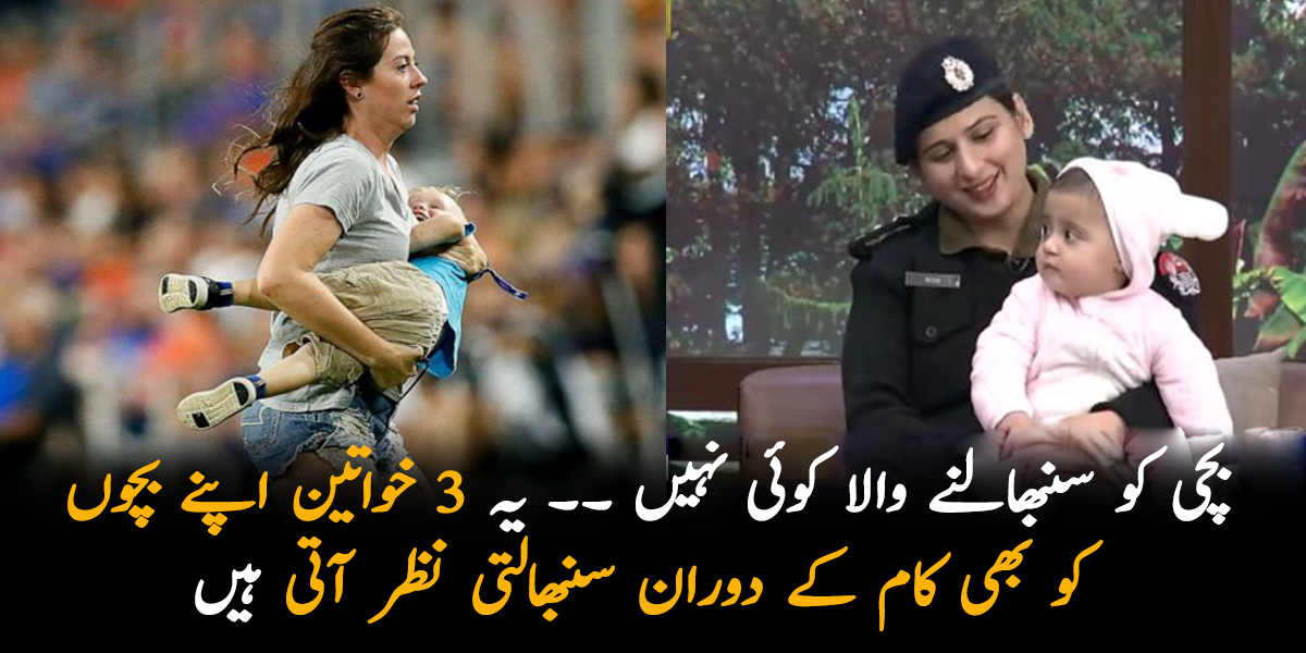 بچی کو سنبھالنے والا کوئی نہیں ۔۔  جانیے ان 3 خواتین  کے بارے میں جو اپنے بچوں کو بھی کام کےدوران سنبھالتی نظر آتی ہیں