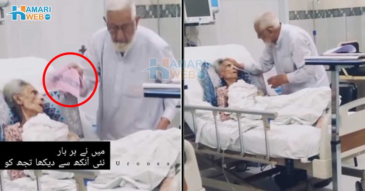 تجھے یوں دیکھ کر دل تڑپ جاتا ہے کہ کہیں ۔۔ بسترِ مرگ پر ماں کی دیکھ بھال کرنے والا بوڑھا بیٹا کیسے آخری وقت میں ماں کی خدمت کر رہا ہے؟ ویڈیو