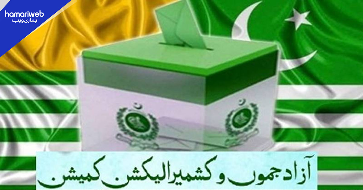 آزاد کشمیر انتخابات 2026 کا شیڈول ایک بار پھر تاخیر کا شکار