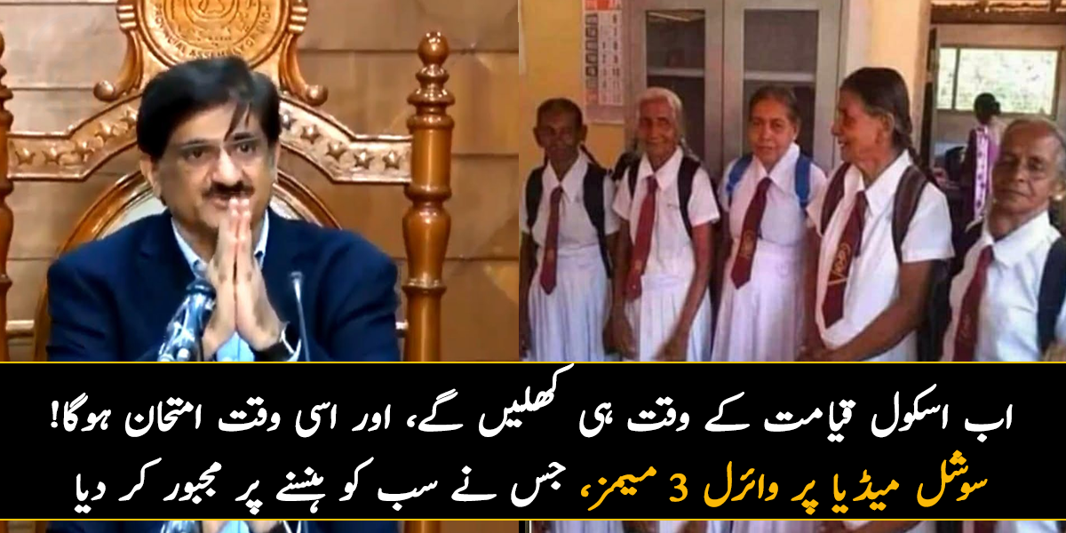 اب تو بوڑھے ہوگئے ۔۔ اب اسکول قیامت کے وقت ہی کھلیں گے، اور اسی وقت امتحان ہوگا! سوشل میڈیا پر وائرل 3 میمز، جس نے سب کو ہنسنے پر مجبور کر دیا