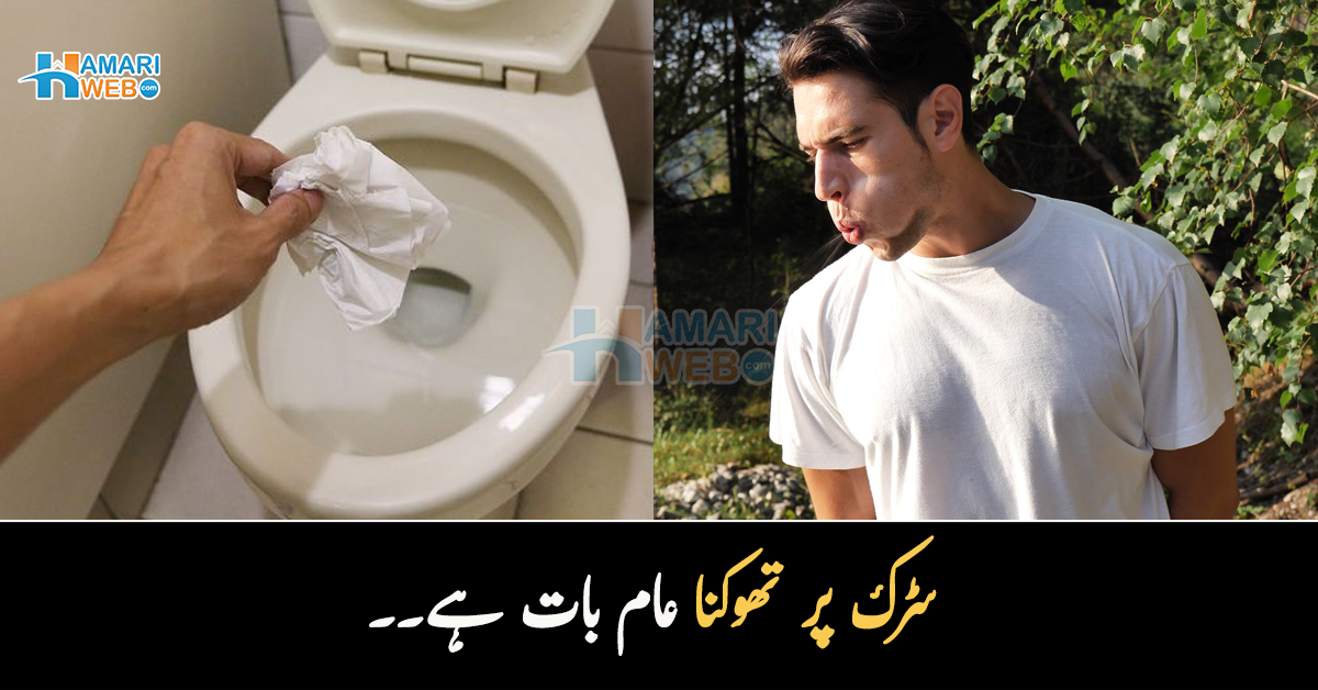 سڑک پر تھوکنا عام بات ہے۔۔ سوئٹزر لینڈ کے لوگ ایسا کیوں کرتے ہیں؟ عجیب و غریب رواج جنھیں سن کر بھی یقین نہیں آتا