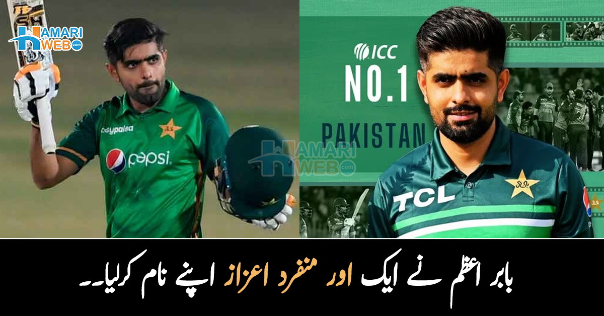 کرکٹ کی دنیا میں دھوم مچا دی ۔۔ بابر اعظم نے ایک اور منفرد اعزاز اپنے نام کرلیا۔۔ آئی سی سی کا اہم اعلان