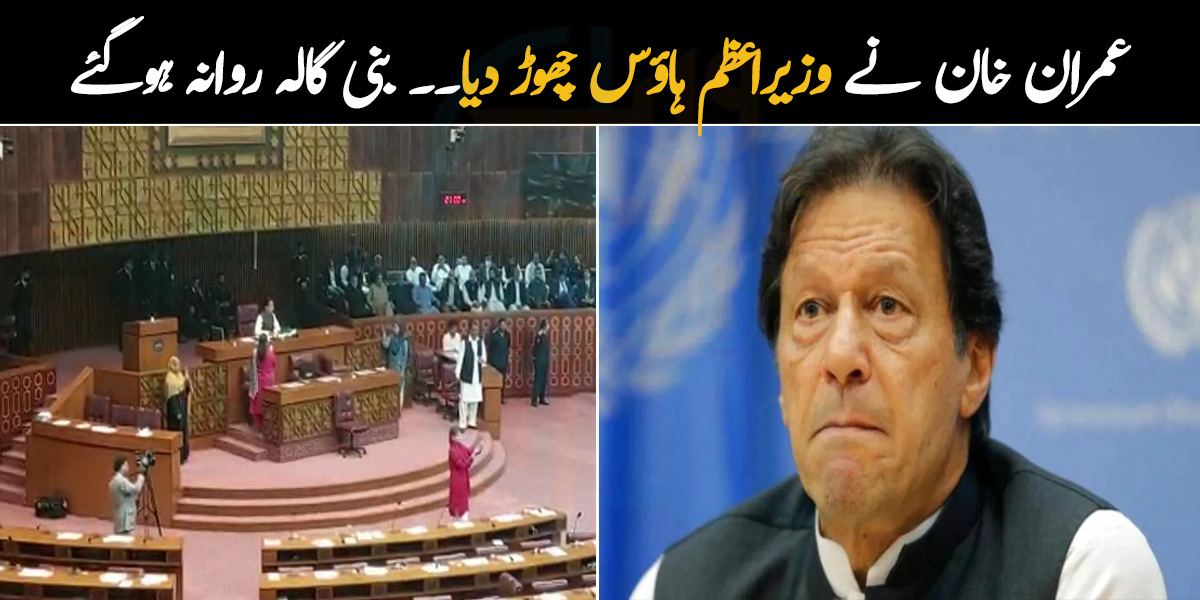 عمران خان وزیراعظم ہاؤس سے بنی گالہ روانہ ہوگئے