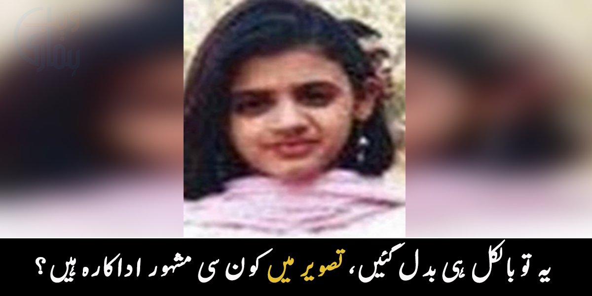 پرانی تصویر دیکھ کر خود بھی حیران ہو جاتی ہیں ۔۔ مشہور اداکارہ کی تصویر، جو اب بالکل بدل گئیں