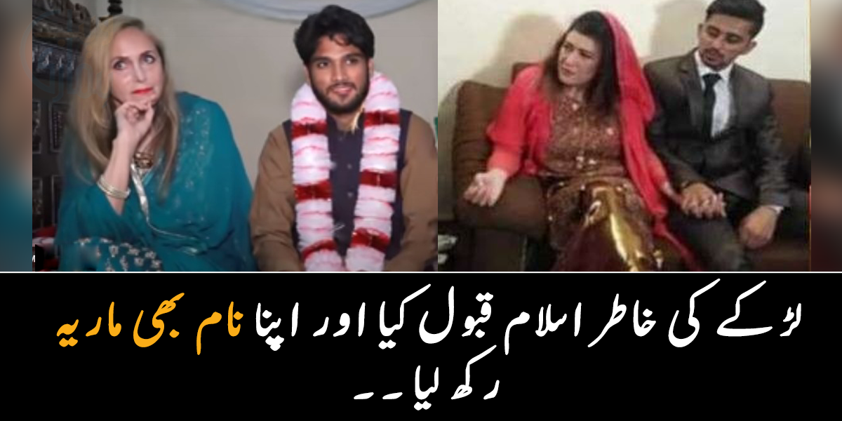 نکاح سے پہلے انہوں نے اسلام قبول کیا اور اپنا نام ماریہ رکھا ۔۔ 82 سالہ خاتون نے 28 سالہ لڑکے سے شادی کرلی، جانیے ان 3 جوڑوں کے بارے میں دلچسپ معلومات