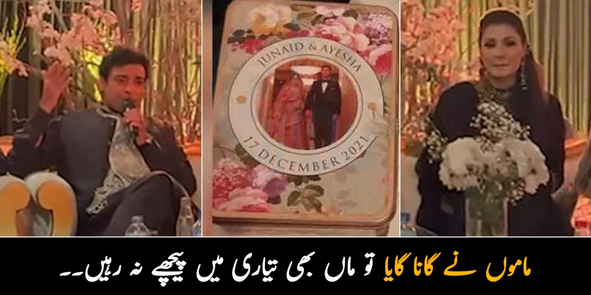 ماموں نے گانا گایا تو ماں بھی تیاری میں پیچھے نہ رہیں۔۔ جانیے جنید صفدر کی شادی کی تقریب میں کیا کچھ ہوا؟