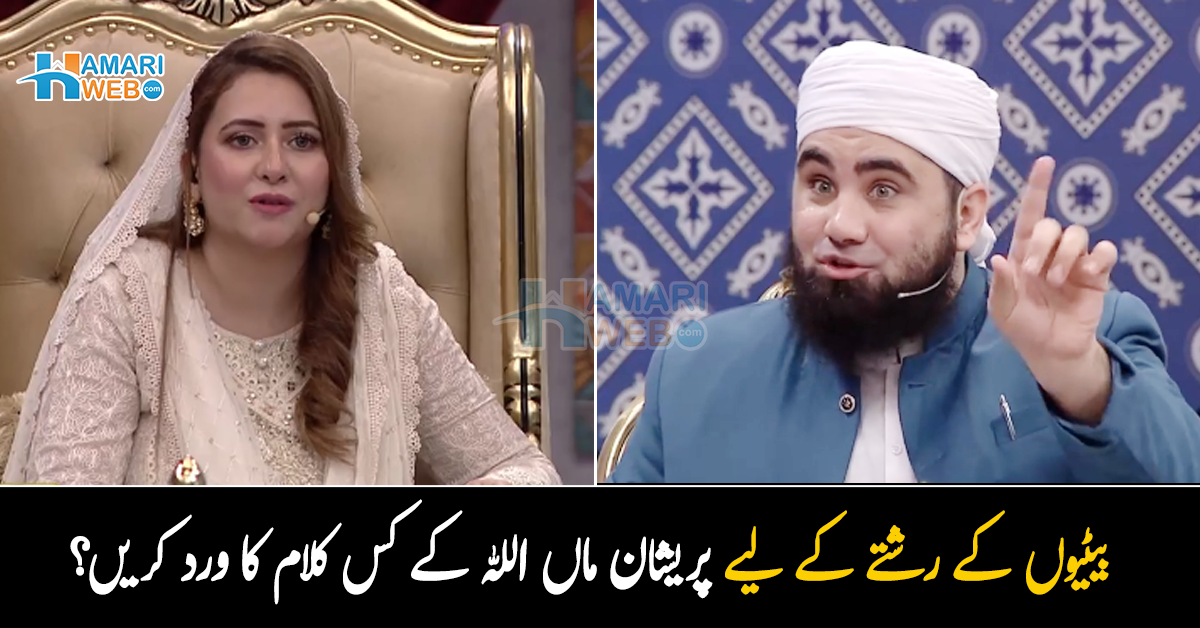 بیٹی کی شادی نہیں ہو رہی، رشتہ ٹوٹ جاتا ہے ۔۔ مائیں جو بیٹیوں کے رشتے کے لیے پریشان ہیں وہ اللہ کے کس کلام کا ورد کریں؟ مولانا آزاد نے شو کے دوران رشتے کا خاص وظیفہ بتا دیا