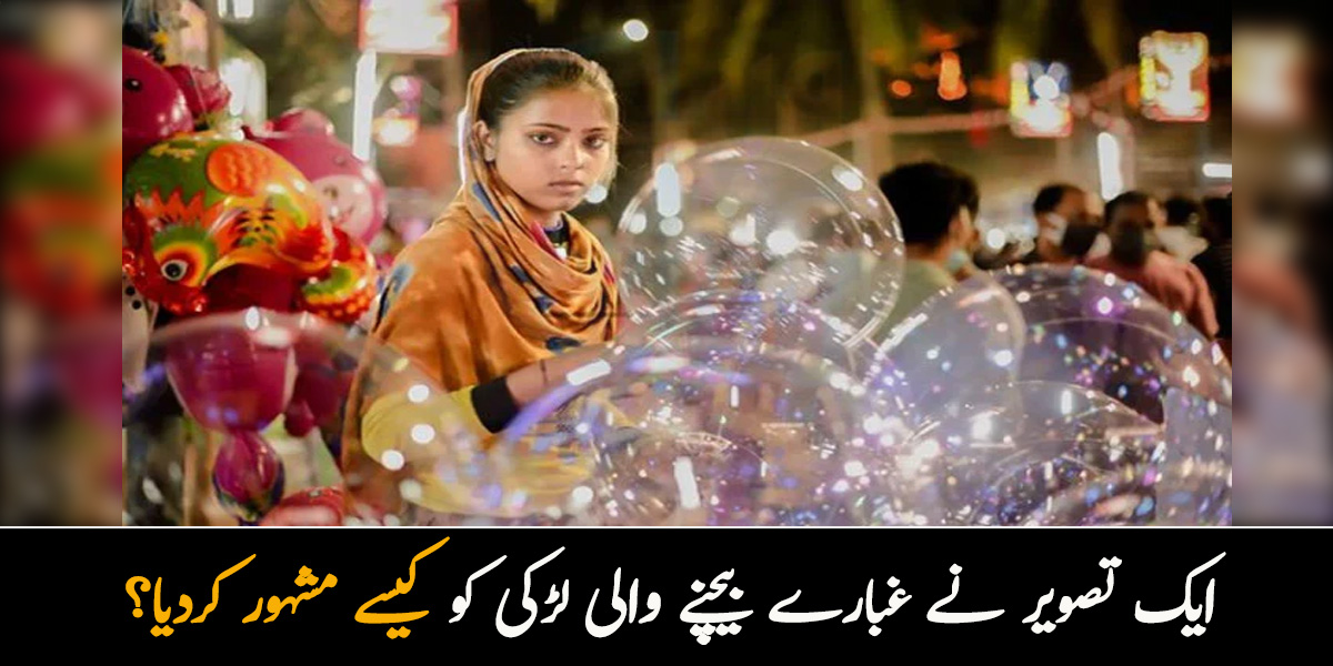 ایک تصویر نے غبارے بیچنے والی لڑکی کو کیسے مشہور کردیا؟ جانیئے اس لڑکی کے بارے میں جو آج سوشل میڈیا پر مقبول ہوگئی
