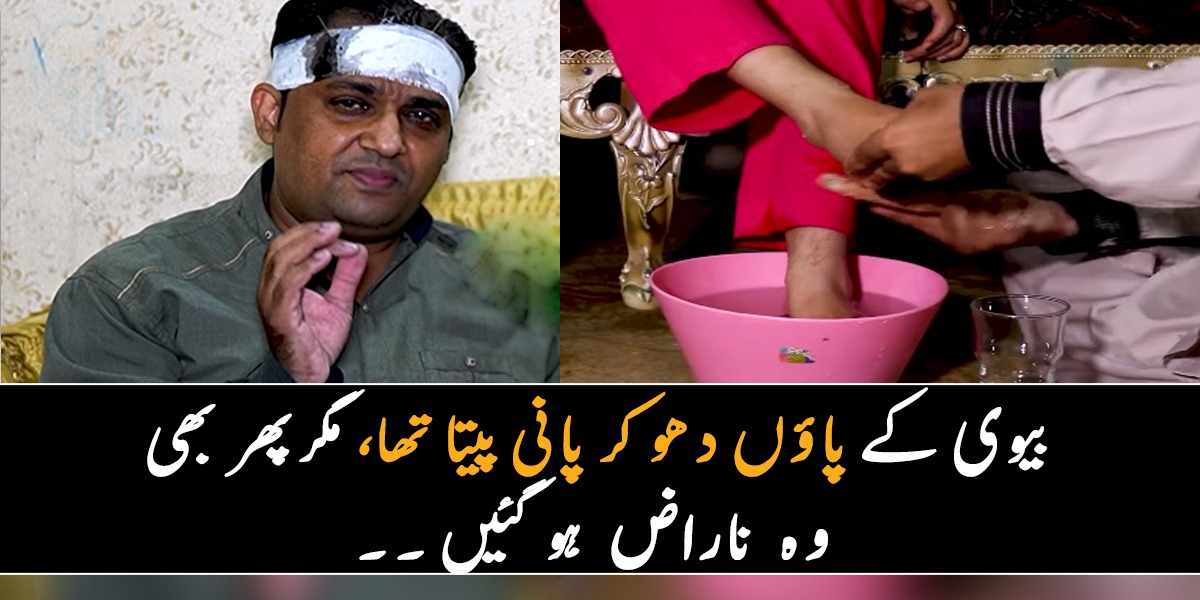 میں اپنی بیوی کے پاؤں دھو کر پانی پیتا تھا، لیکن اب ۔۔ جانیے اہلیہ کے ناراض ہونے کے بعد شوہر کس طرح معافی مانگ رہا ہے