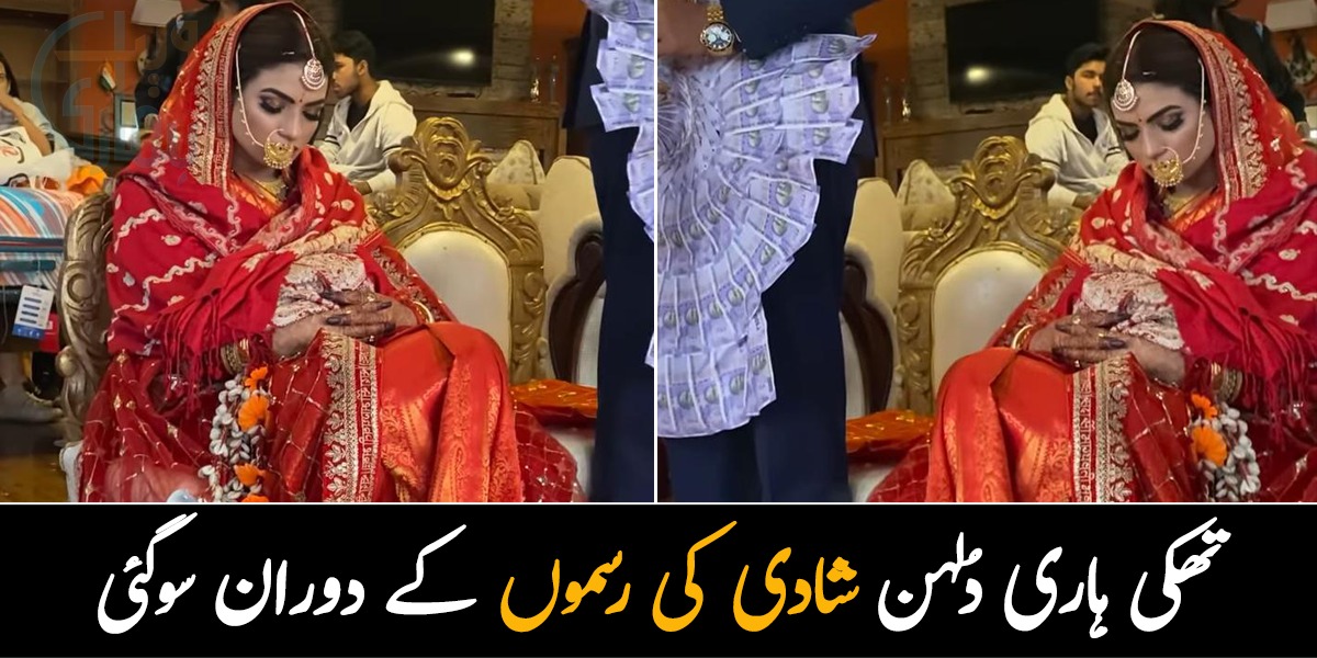 باقی سب کچھ بعد میں مگر نیند سب سے پہلے ۔۔ تھکی ہاری دُلہن شادی کی رسموں کے دوران سوگئی، دیکھئیے دلچسپ ویڈیو