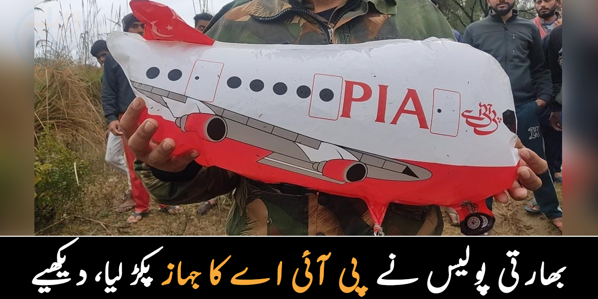 ایک اور جہاز پکڑ لیا ۔۔ بھارت میں پی آئی اے کے جہاز نما غبارے کے ساتھ کیا گیا؟
