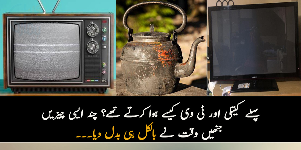 پہلے کیتلی اور ٹی وی کیسے ہوا کرتے تھے؟ چند ایسی چیزیں جنھیں وقت نے بالکل ہی بدل دیا۔۔۔ دیکھیں پرانی تصاویر