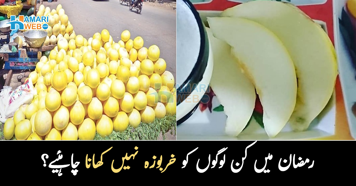 رمضان میں کن لوگوں کو خربوزہ نہیں کھانا چاہئیے؟ جانیں خربوزے کے 4 نقصانات 
