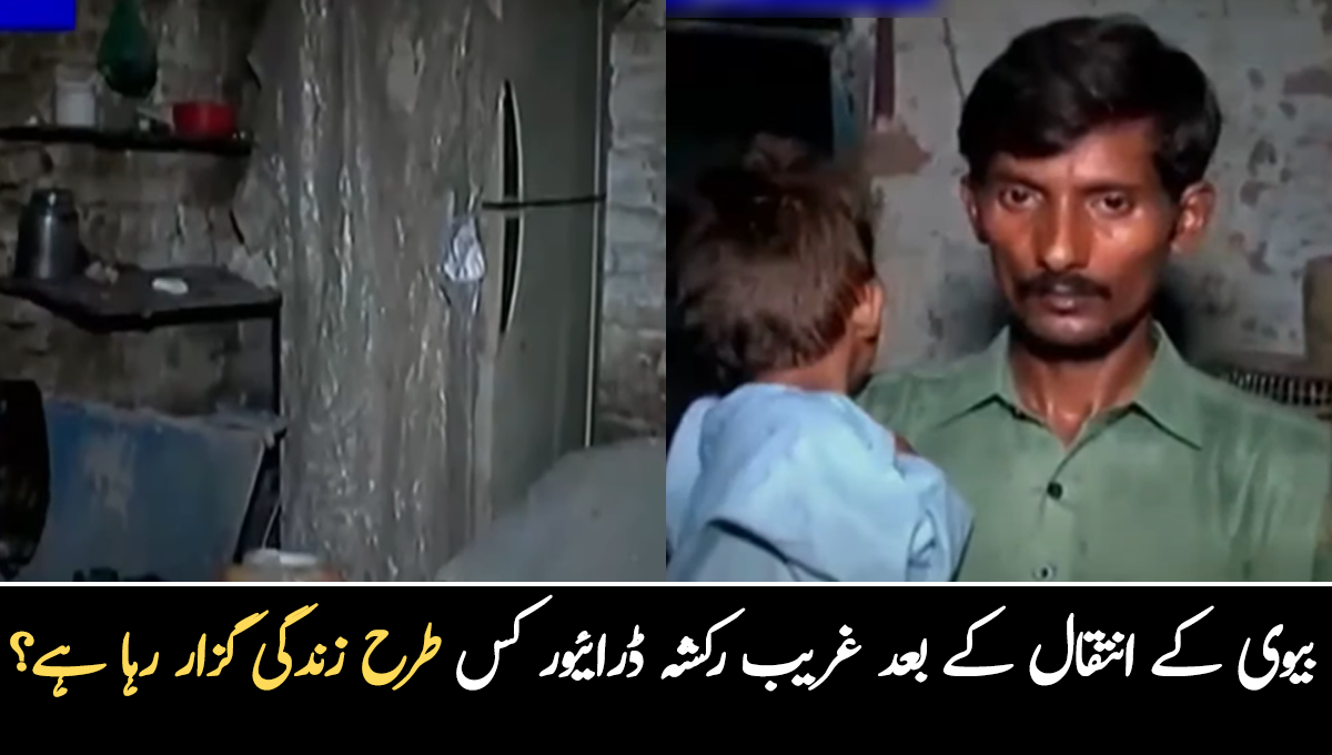 گھر کی چھت گرنے سے تین بچوں کی ماں انتقال کرگئی ۔۔ بیوی کو کھونے کے بعد غریب رکشہ ڈرائیور کیسے بچوں کی دیکھ بھال کر رہا ہے؟
