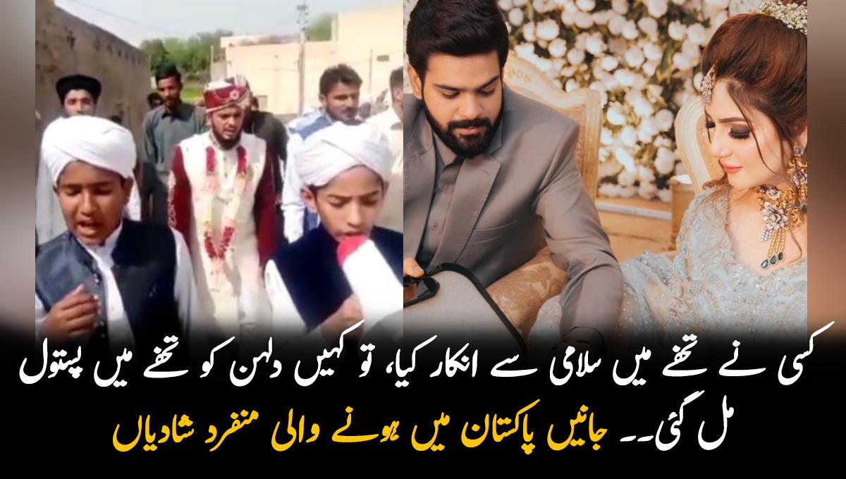 کسی نے تحفے میں سلامی سے انکار کیا، تو کہیں دلہن کو تحفے میں پستول مل گئی۔۔ جانیں پاکستان میں ہونے والی منفرد شادیاں