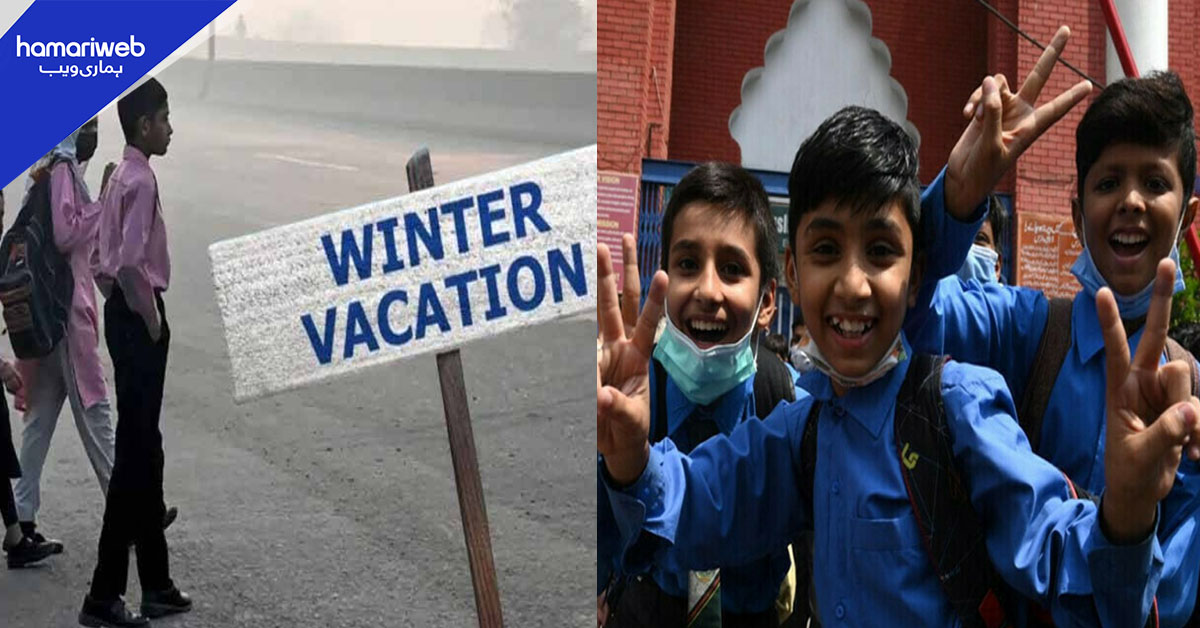 تعلیمی اداروں میں موسم سرما کی تعطیلات کا اعلان