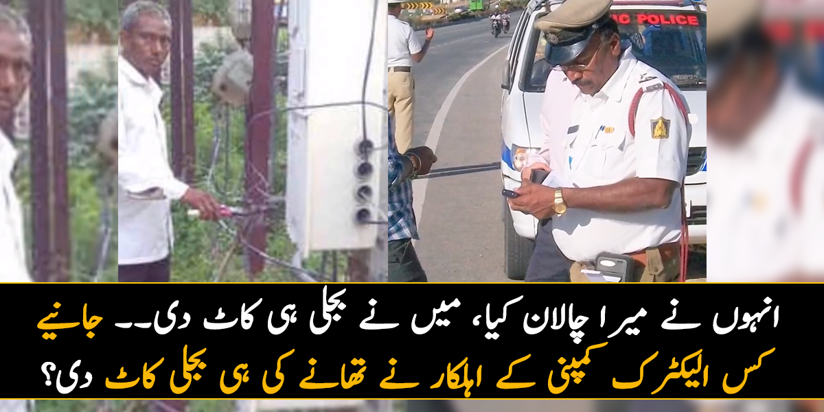 انہوں نے میرا چالان کیا، میں نے بجلی ہی کاٹ دی۔۔ جانیے کس الیکٹرک کمپنی کے اہلکار نے تھانے کی ہی بجلی کاٹ دی؟